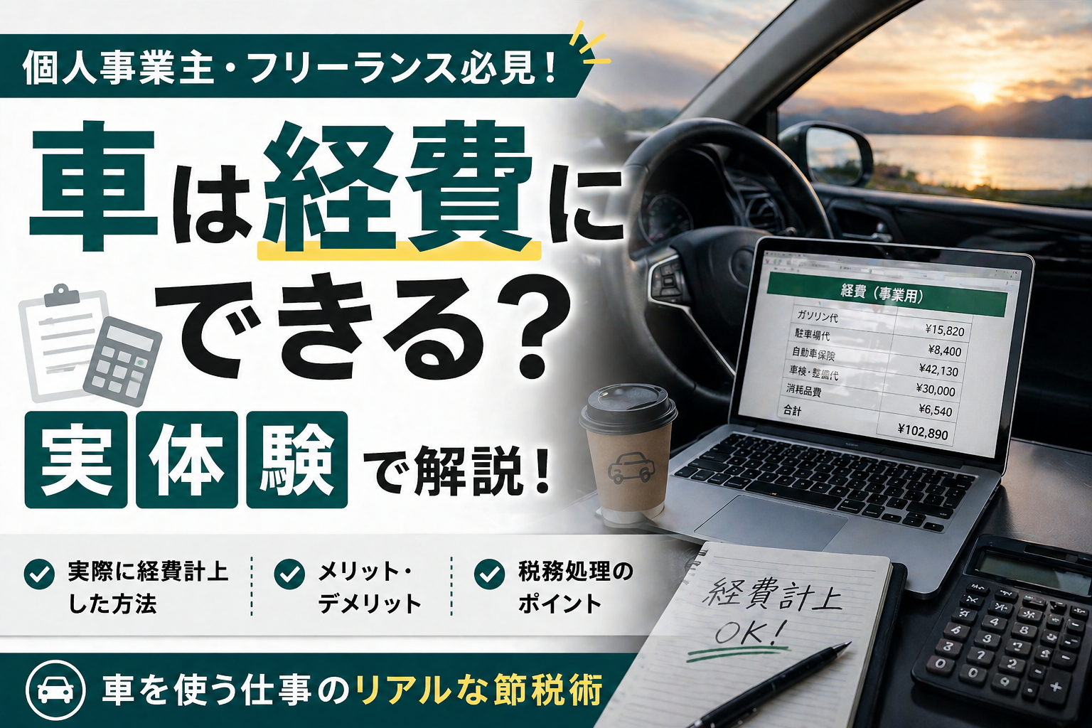 車は経費にできる？