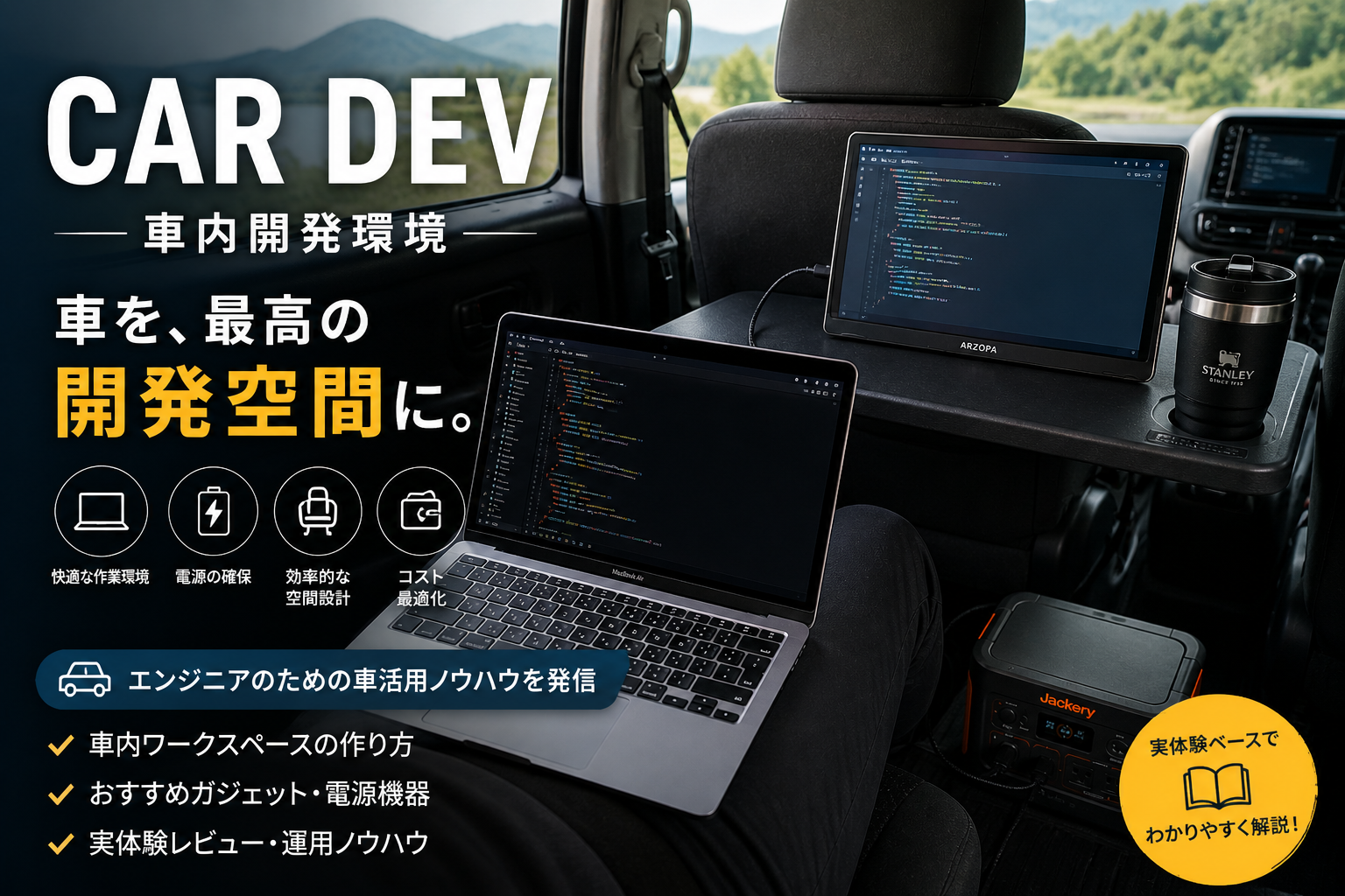 車内開発環境