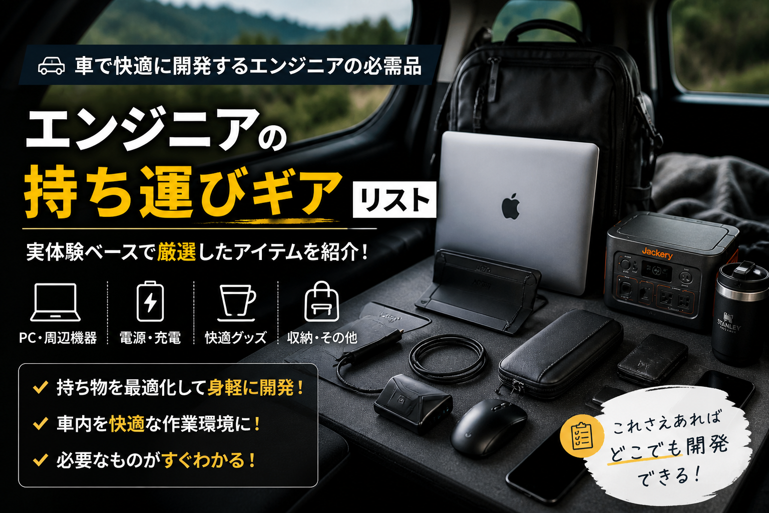 エンジニアの持ち物